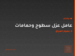 عامل عزل سطوح وحمامات — عموم العراق