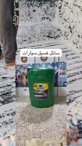 سائل غسيل سيارات بتركيبة متقدمة 20 لتر للبيع في عموم العراق