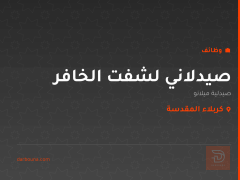 صيدلاني لشفت الخافر — كربلاء المقدسة