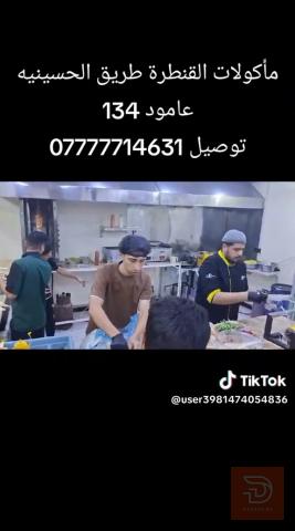 كافتيريا مع كامل محتوياتها للبيع في كربلاء المقدسة