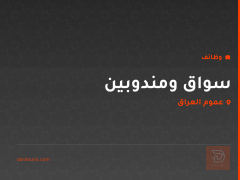 سواق ومندوبين — عموم العراق