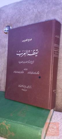 كتاب يقظة العرب لچورچ انطونيوس 1974 للبيع في عموم العراق