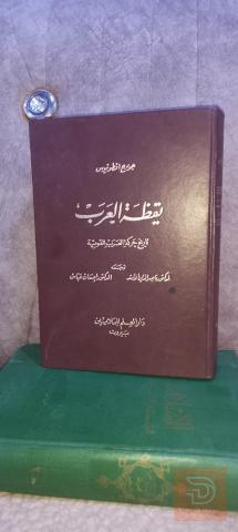 كتاب يقظة العرب لچورچ انطونيوس 1974 للبيع في عموم العراق