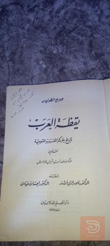 كتاب يقظة العرب لچورچ انطونيوس 1974 للبيع في عموم العراق
