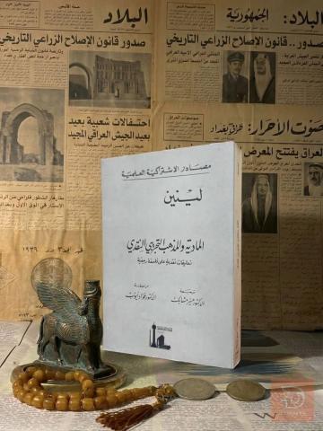 كتاب المادية والمذهب التجريبي النقدي 1962 للبيع في عموم العراق