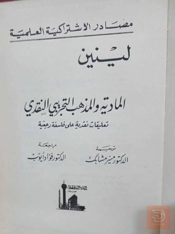 كتاب المادية والمذهب التجريبي النقدي 1962 للبيع في عموم العراق