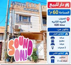 دار في الحرية للبيع في بغداد