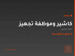 كاشير وموظفة تجهيز — كافيه مختص — كربلاء المقدسة