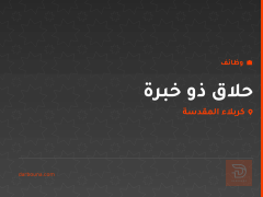 حلاق ذو خبرة — كربلاء المقدسة