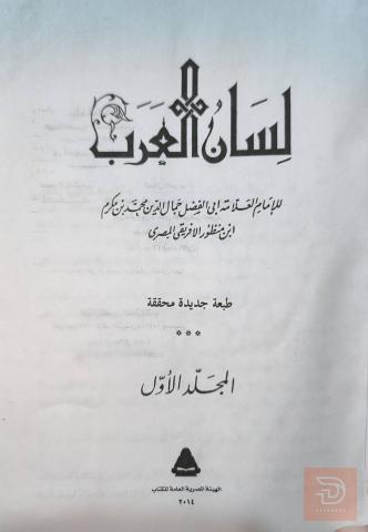 كتاب لسان العرب لابن منظور 18 جزءا في 9 مجلدات للبيع في عموم العراق