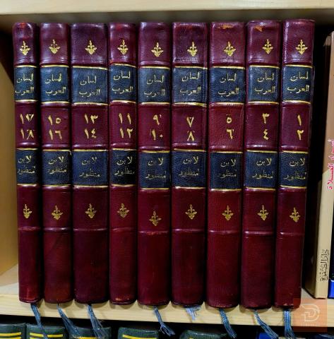 كتاب لسان العرب لابن منظور 18 جزءا في 9 مجلدات للبيع في عموم العراق