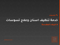 خدمة تنظيف اسنان وعلاج تسوسات في كربلاء المقدسة