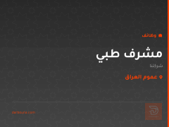 مشرف طبي — عموم العراق