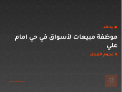 موظفة مبيعات لأسواق في حي امام علي — عموم العراق