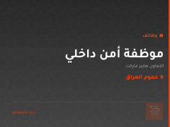موظفة أمن داخلي — عموم العراق