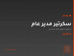 سكرتير مدير عام — الأنبار