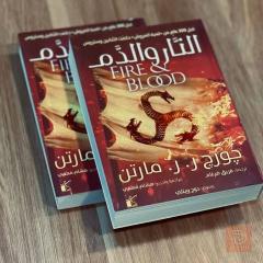 كتاب النار والدم جزأين هاردكفر للبيع في عموم العراق