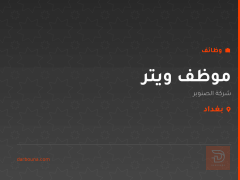 موظف ويتر — شركة الصنوبر — بغداد