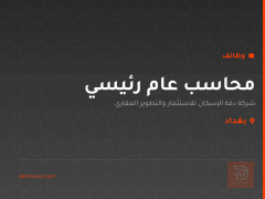 محاسب عام رئيسي — بغداد