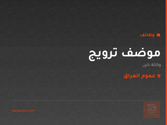 موضف ترويج — وكالة ناين — عموم العراق