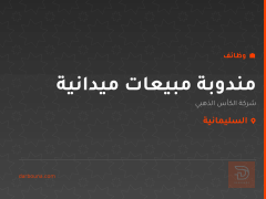 مندوبة مبيعات ميدانية — السليمانية