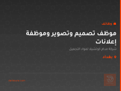 موظف تصميم وتصوير وموظفة إعلانات — بغداد