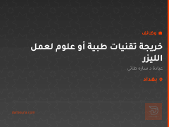 خريجة تقنيات طبية أو علوم لعمل الليزر — بغداد