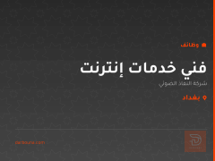 فني خدمات إنترنت — بغداد