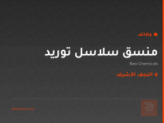 منسق سلاسل توريد في النجف — النجف الأشرف