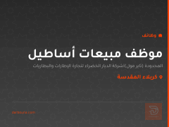 موظف مبيعات أساطيل — كربلاء المقدسة
