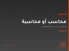 محاسب أو محاسبة — بغداد