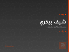 شيف بيكري — سلسلة مطاعم مشهورة — بغداد