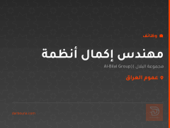 مهندس إكمال أنظمة — عموم العراق