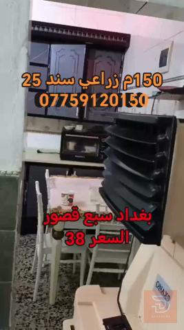 بيت خلفي 150 متر في بغداد سبع قصور للبيع