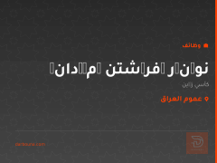 نوێنەری فرۆشتنی مەیدانی — عموم العراق