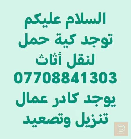 خدمة نقل أثاث بكية حمل في بغداد