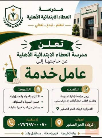 عامل خدمة — مدرسة أهلية — كربلاء المقدسة