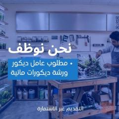 عامل ديكور — ورشة اكوا — بغداد