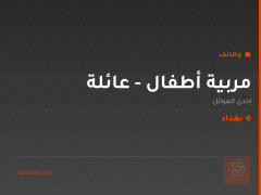 مربية أطفال - عائلة في بغداد