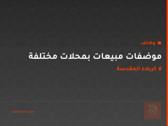 موضفات مبيعات بمحلات مختلفة — كربلاء المقدسة