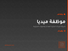 موظفة ميديا — شركة الرجاء — بغداد
