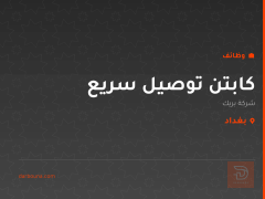 كابتن توصيل سريع — شركة بريك — بغداد