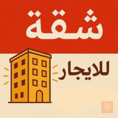 شقة طابق ثاني في الاعظمية للايجار في بغداد