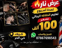 دورة تعليم فن الحلاقة في كربلاء المقدسة