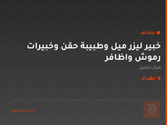 خبير ليزر ميل وطبيبة حقن وخبيرات رموش واظافر — بغداد