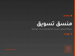 منسق تسويق — شركة السلايل — بغداد