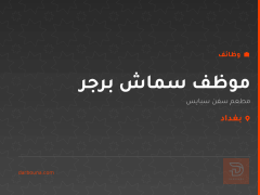 موظف سماش برجر — مطعم سفن سبايس — بغداد