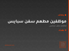 موظفين مطعم سفن سبايس — بغداد
