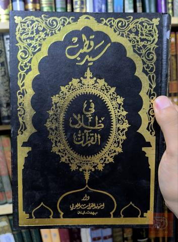 تفسير في ظلال القرآن 8 مجلدات 1971 للبيع في عموم العراق