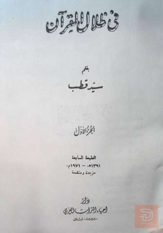 تفسير في ظلال القرآن 8 مجلدات 1971 للبيع في عموم العراق